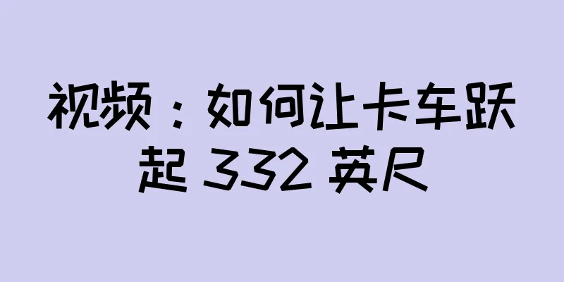 视频：如何让卡车跃起 332 英尺