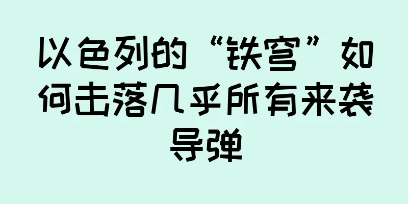 以色列的“铁穹”如何击落几乎所有来袭导弹