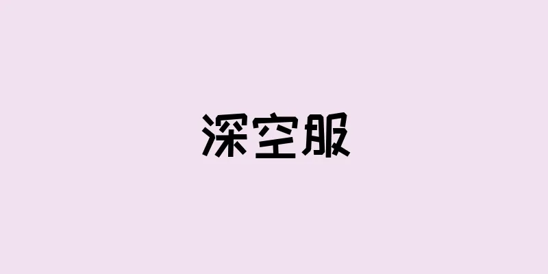 深空服