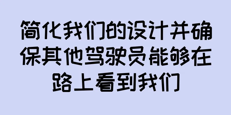简化我们的设计并确保其他驾驶员能够在路上看到我们