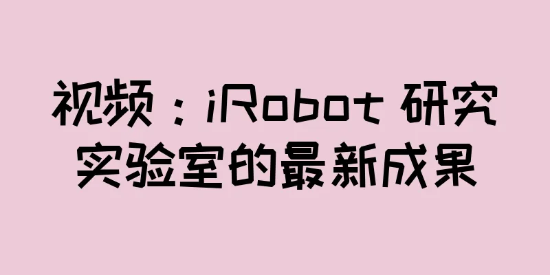 视频：iRobot 研究实验室的最新成果