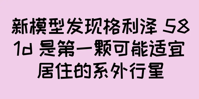 新模型发现格利泽 581d 是第一颗可能适宜居住的系外行星