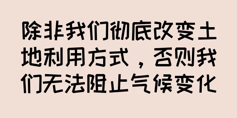 除非我们彻底改变土地利用方式，否则我们无法阻止气候变化