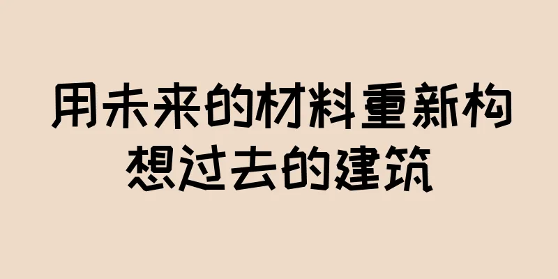 用未来的材料重新构想过去的建筑