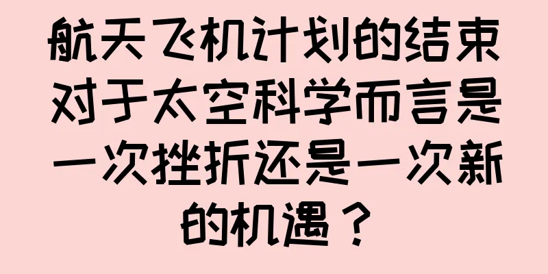 航天飞机计划的结束对于太空科学而言是一次挫折还是一次新的机遇？