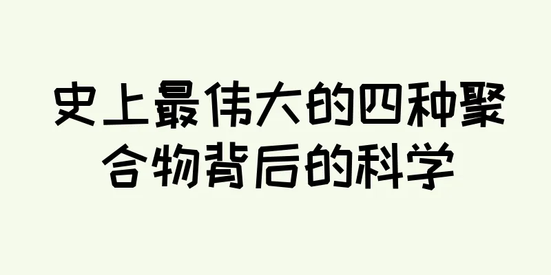 史上最伟大的四种聚合物背后的科学