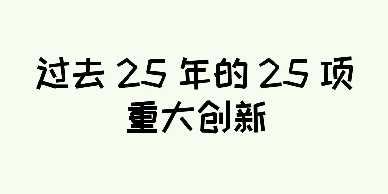 过去 25 年的 25 项重大创新