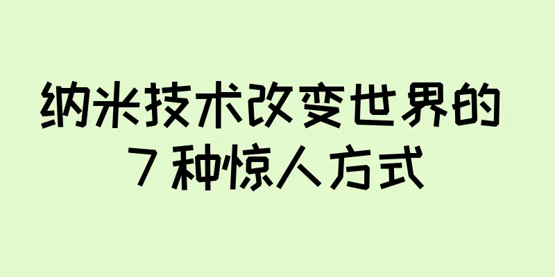 纳米技术改变世界的 7 种惊人方式