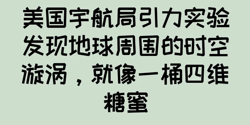 美国宇航局引力实验发现地球周围的时空漩涡，就像一桶四维糖蜜