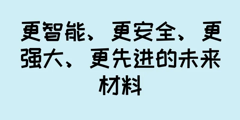 更智能、更安全、更强大、更先进的未来材料