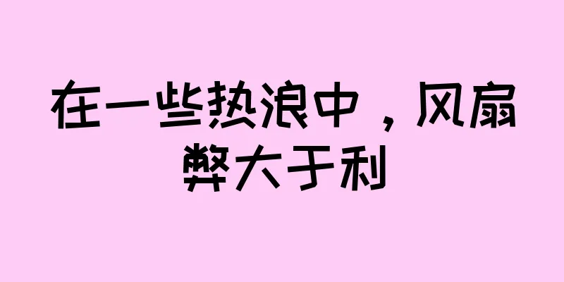 在一些热浪中，风扇弊大于利