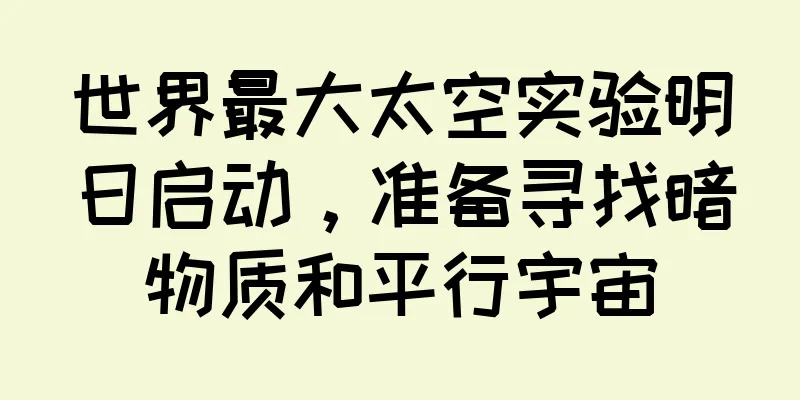 世界最大太空实验明日启动，准备寻找暗物质和平行宇宙