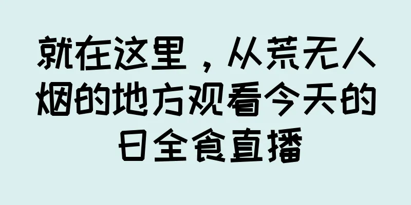 就在这里，从荒无人烟的地方观看今天的日全食直播