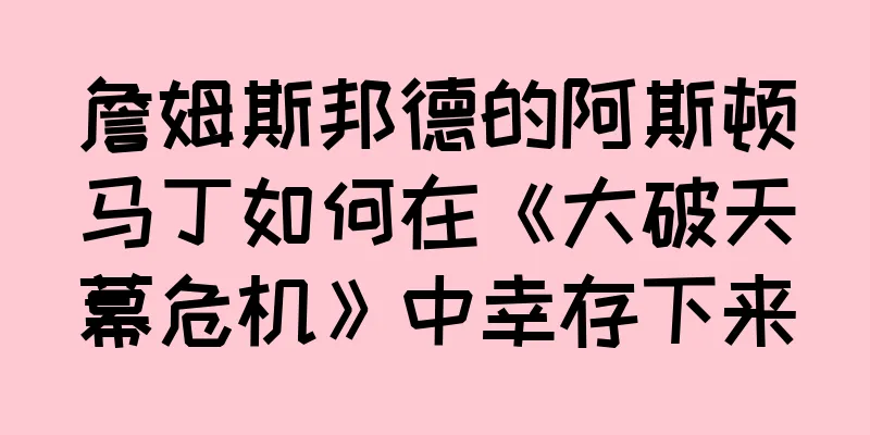 詹姆斯邦德的阿斯顿马丁如何在《大破天幕危机》中幸存下来