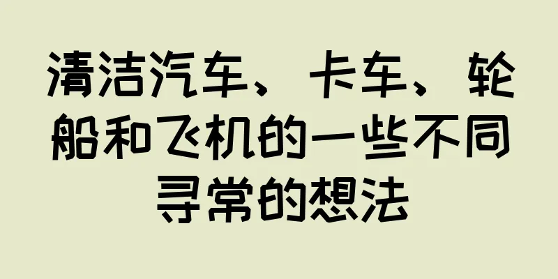 清洁汽车、卡车、轮船和飞机的一些不同寻常的想法
