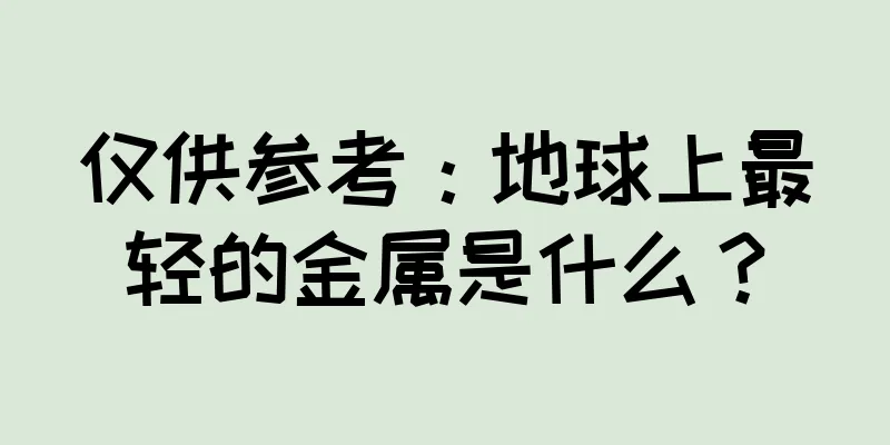 仅供参考：地球上最轻的金属是什么？