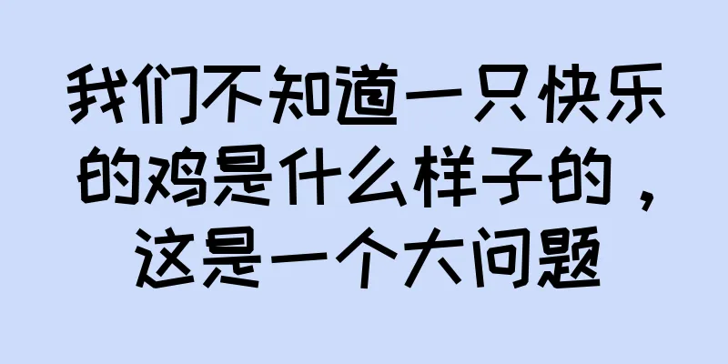 我们不知道一只快乐的鸡是什么样子的，这是一个大问题