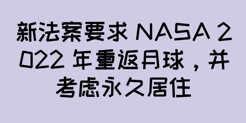 新法案要求 NASA 2022 年重返月球，并考虑永久居住