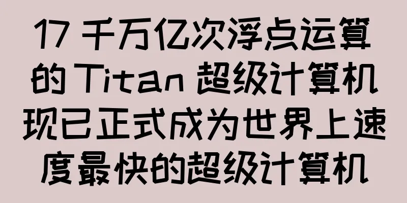 17 千万亿次浮点运算的 Titan 超级计算机现已正式成为世界上速度最快的超级计算机
