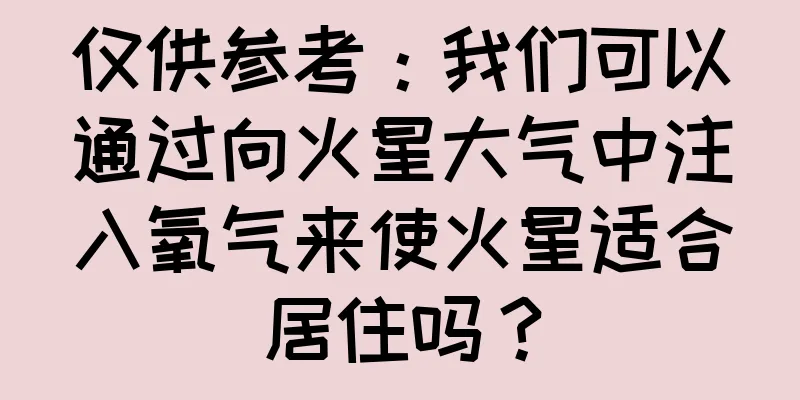 仅供参考：我们可以通过向火星大气中注入氧气来使火星适合居住吗？