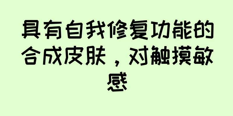 具有自我修复功能的合成皮肤，对触摸敏感