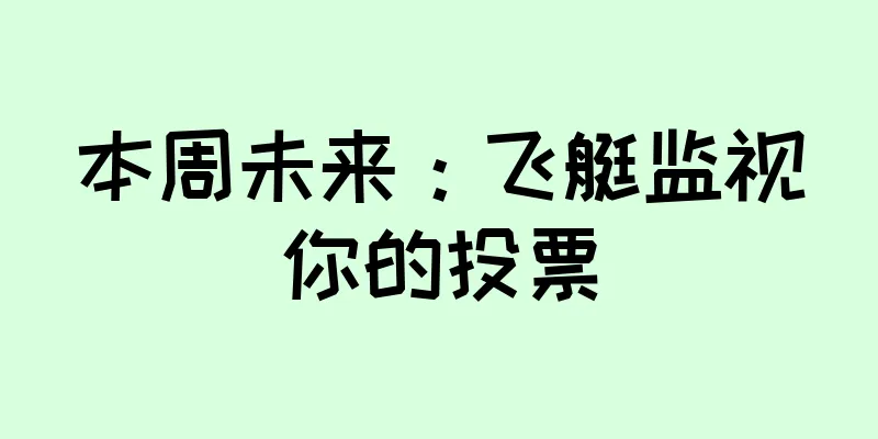 本周未来：飞艇监视你的投票