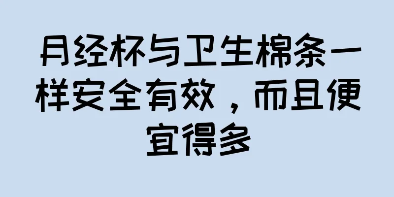 月经杯与卫生棉条一样安全有效，而且便宜得多