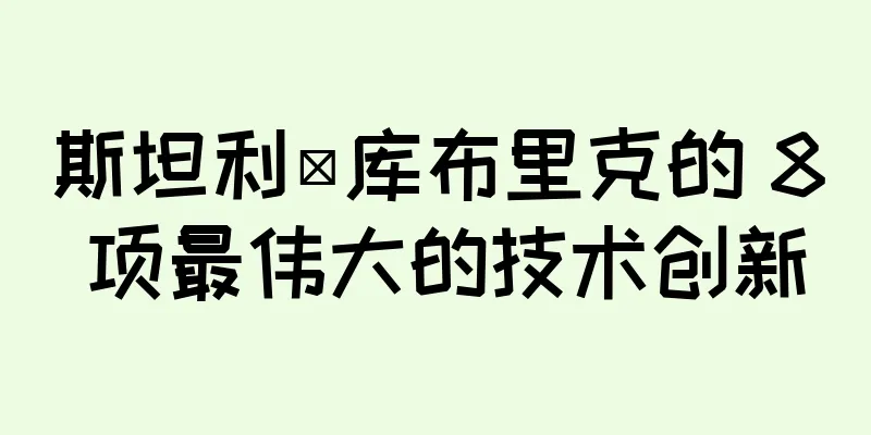 斯坦利·库布里克的 8 项最伟大的技术创新
