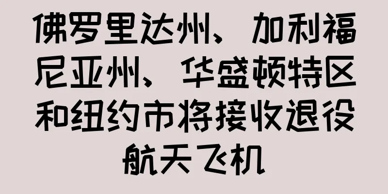 佛罗里达州、加利福尼亚州、华盛顿特区和纽约市将接收退役航天飞机