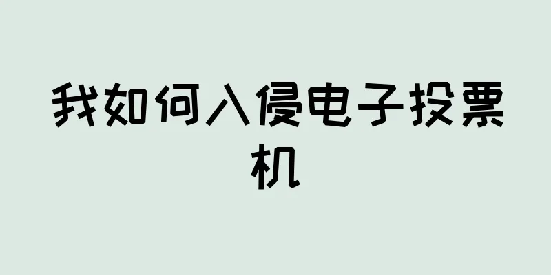 我如何入侵电子投票机