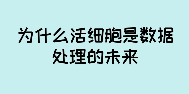 为什么活细胞是数据处理的未来