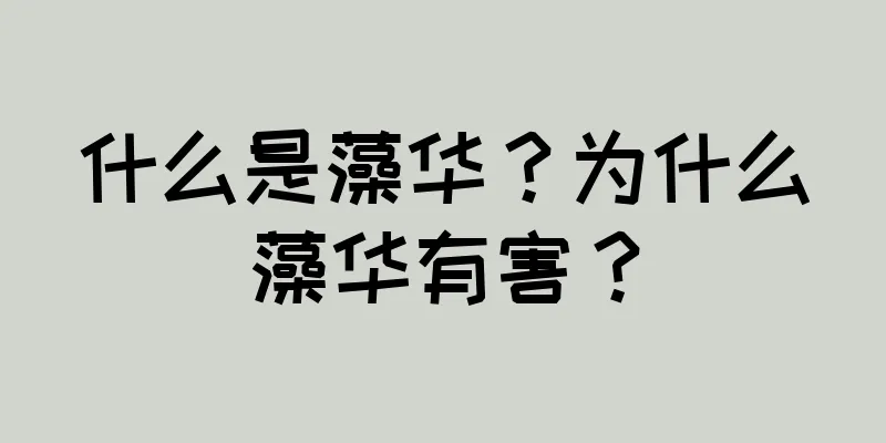 什么是藻华？为什么藻华有害？