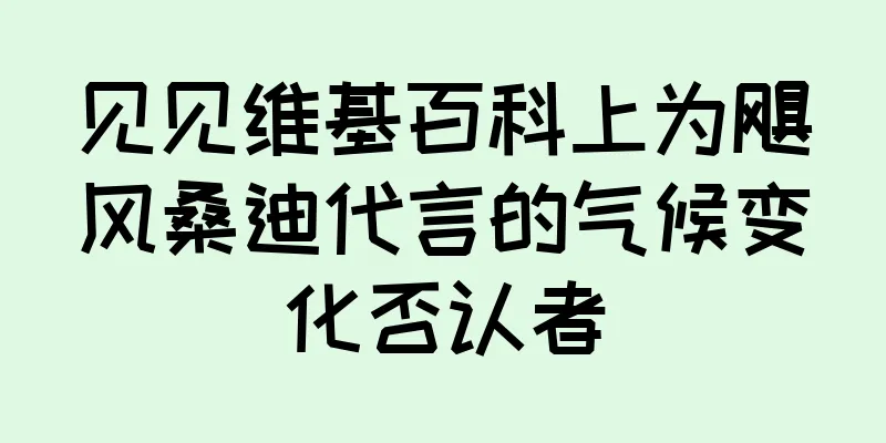 见见维基百科上为飓风桑迪代言的气候变化否认者