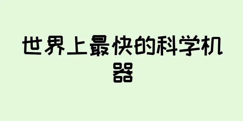 世界上最快的科学机器