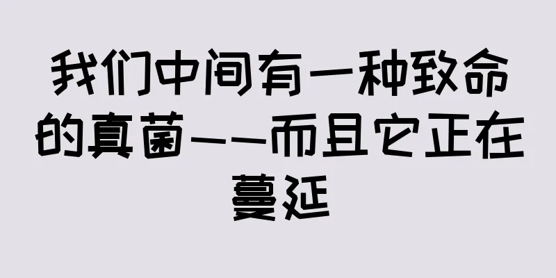 我们中间有一种致命的真菌——而且它正在蔓延