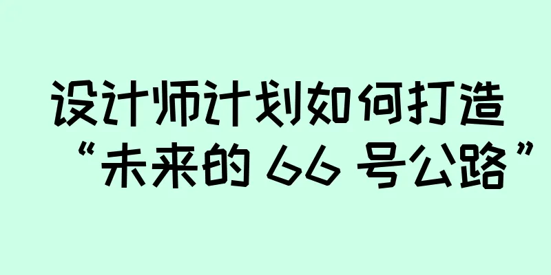 设计师计划如何打造“未来的 66 号公路”