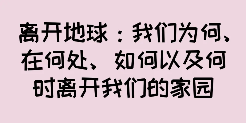 离开地球：我们为何、在何处、如何以及何时离开我们的家园