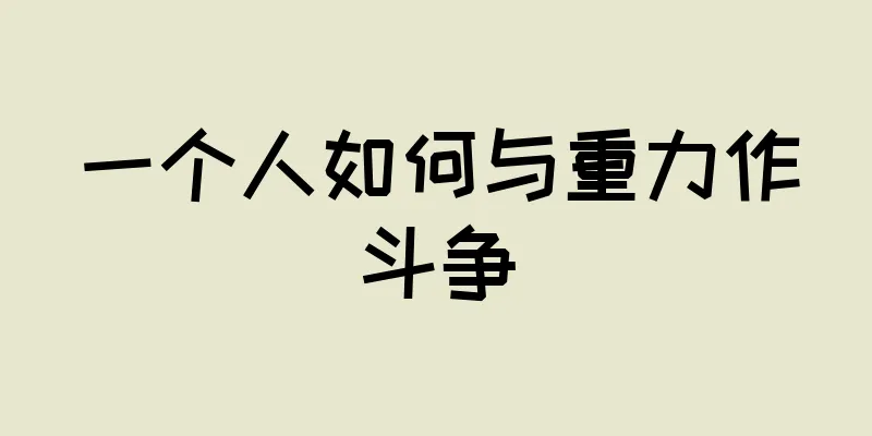 一个人如何与重力作斗争