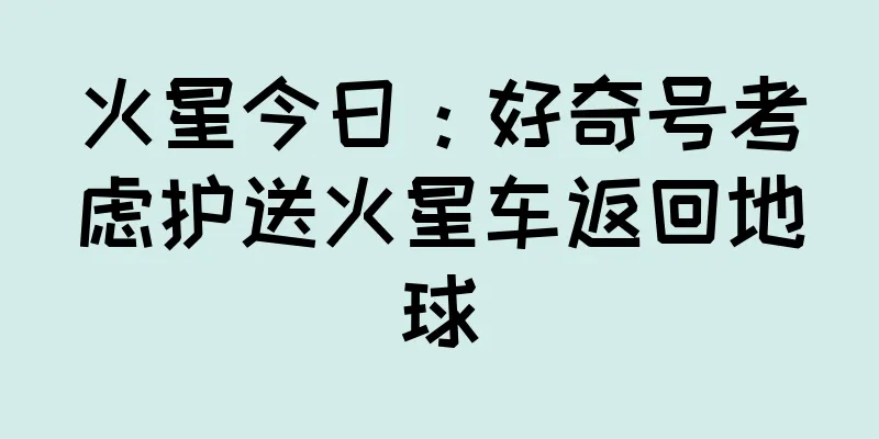 火星今日：好奇号考虑护送火星车返回地球