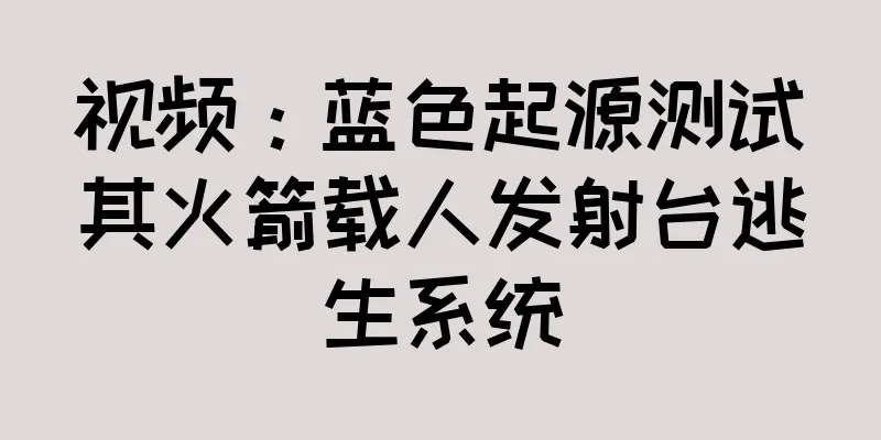 视频：蓝色起源测试其火箭载人发射台逃生系统