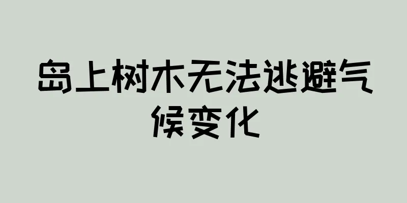 岛上树木无法逃避气候变化