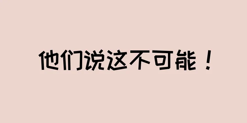 他们说这不可能！