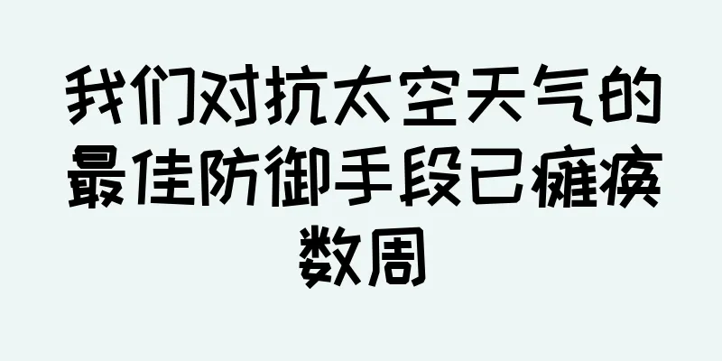 我们对抗太空天气的最佳防御手段已瘫痪数周
