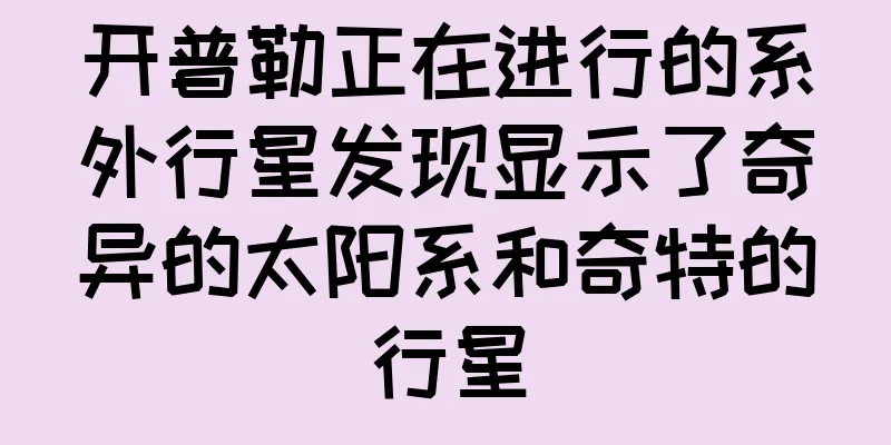 开普勒正在进行的系外行星发现显示了奇异的太阳系和奇特的行星