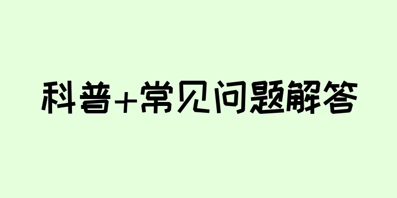 科普+常见问题解答