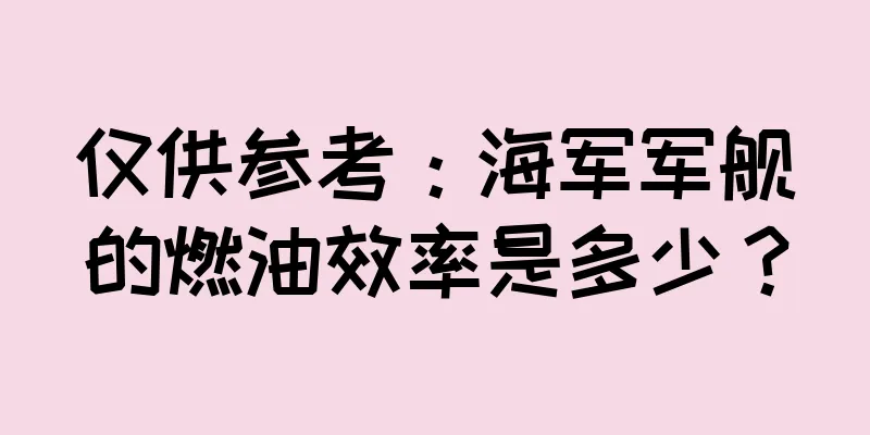 仅供参考：海军军舰的燃油效率是多少？