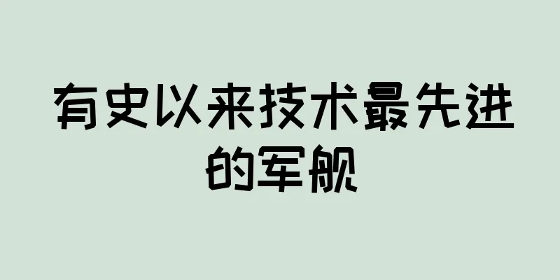 有史以来技术最先进的军舰
