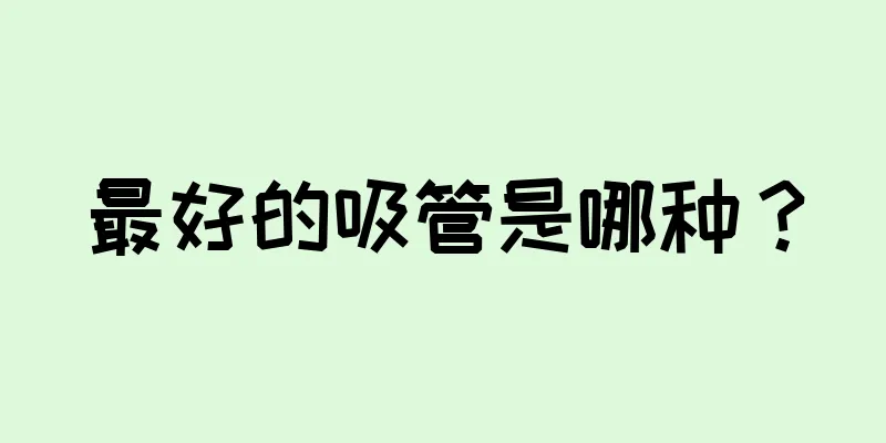 最好的吸管是哪种？