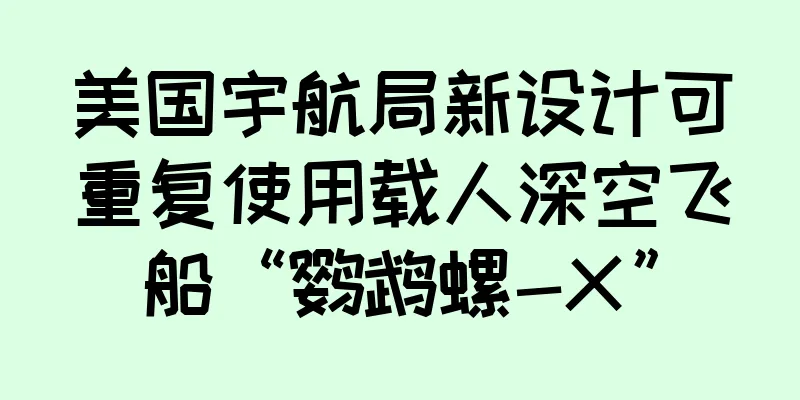 美国宇航局新设计可重复使用载人深空飞船“鹦鹉螺-X”