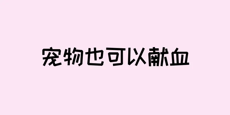 宠物也可以献血